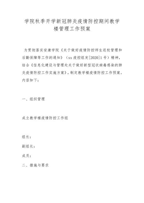 学院季开学新冠肺炎疫情防控期间教学楼管理工作预案.docx