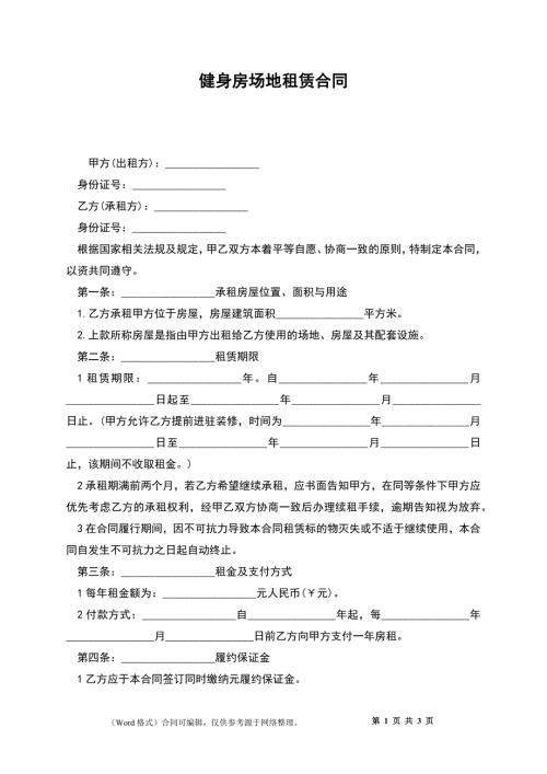 健身房场地租赁合同.docx