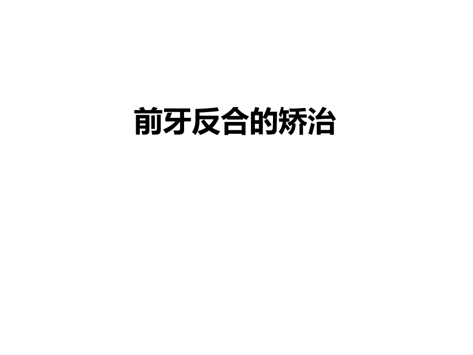 前牙反合的矫治PPT课件.ppt_第1页