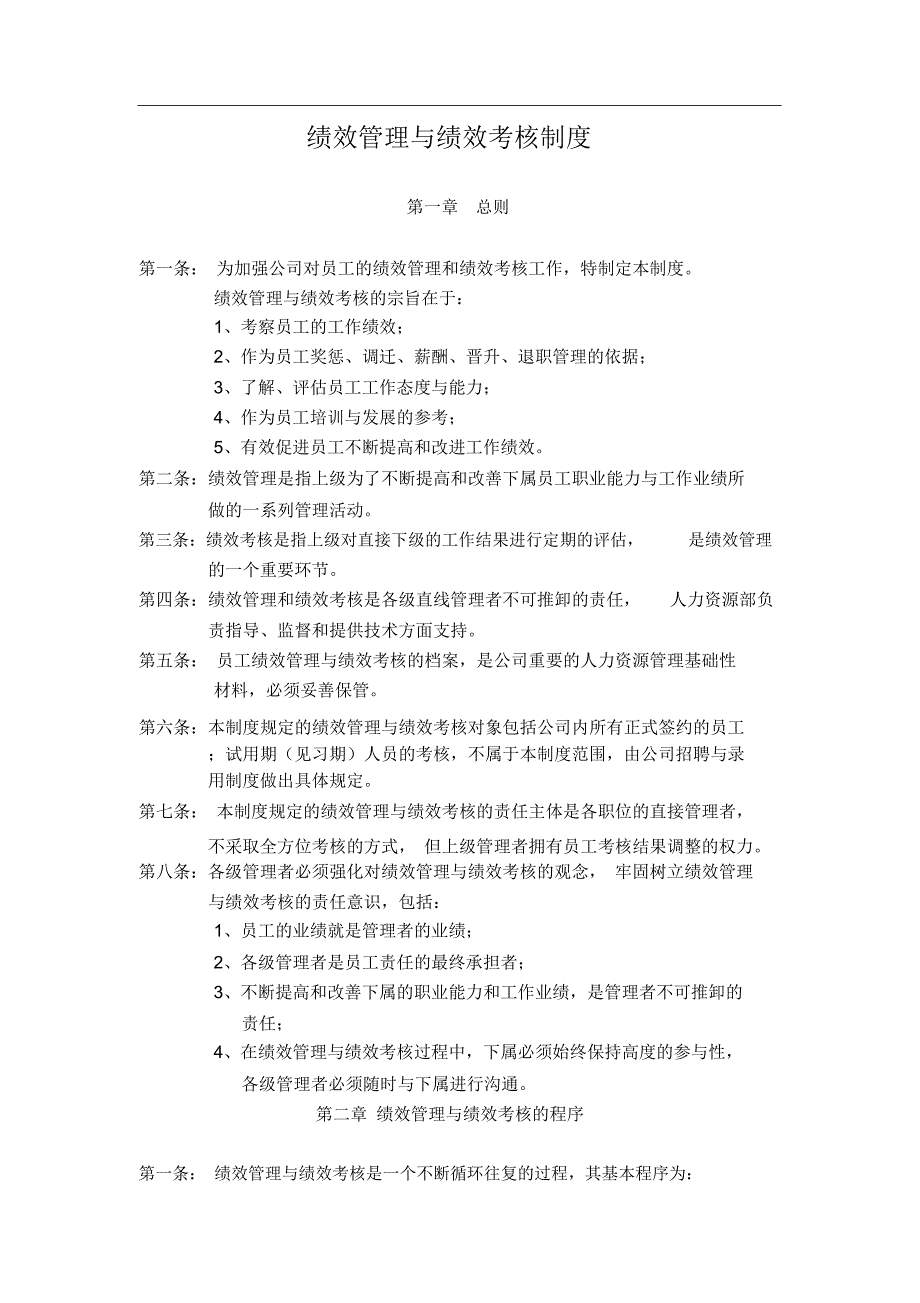 华为公司绩效管理制度.doc_第1页