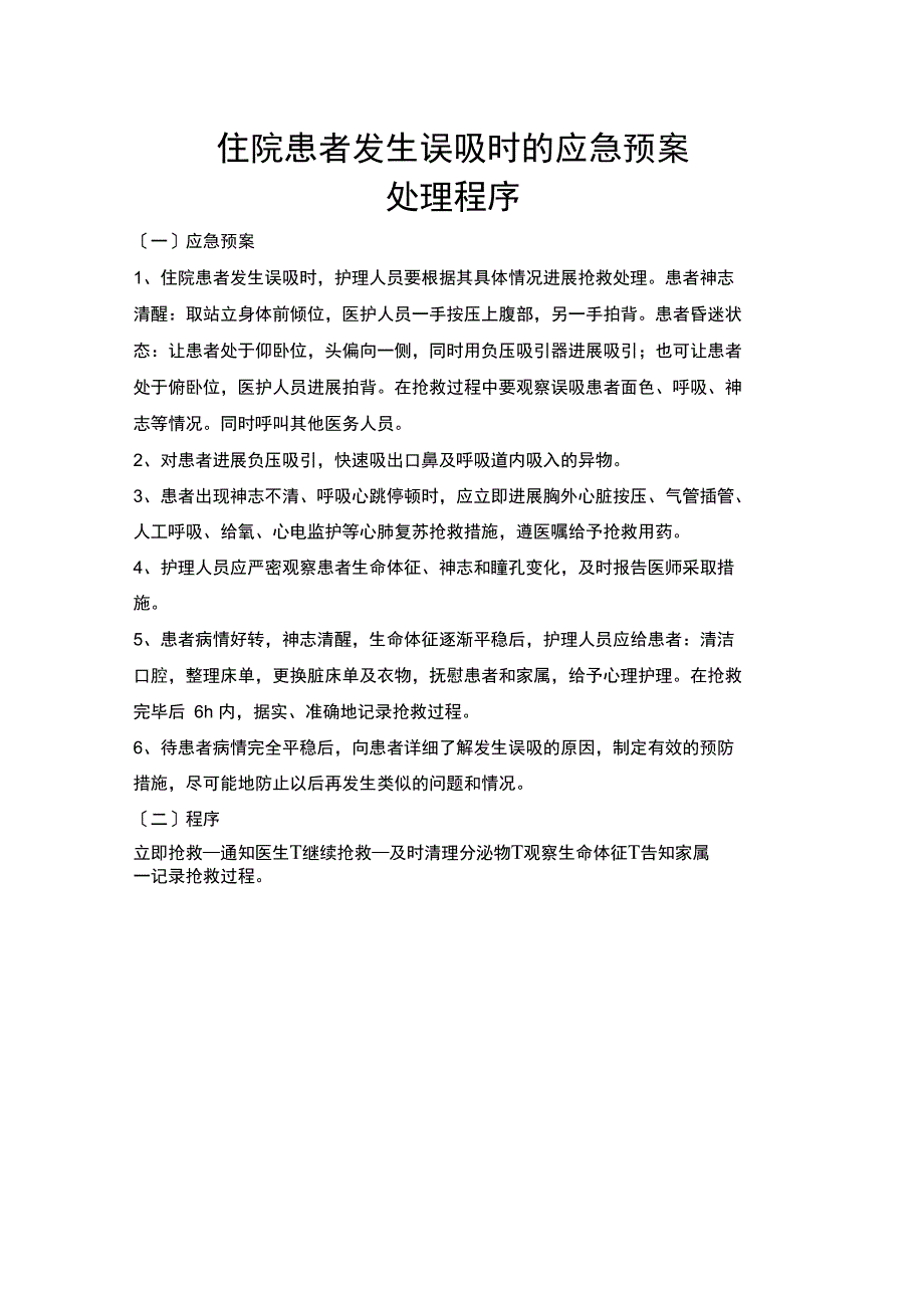 发生误吸时的应急预案及流程.doc_第3页