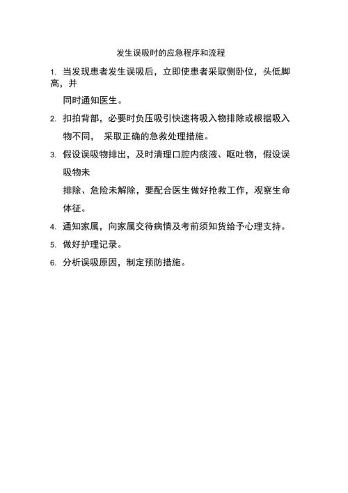 发生误吸时的应急预案及流程.doc