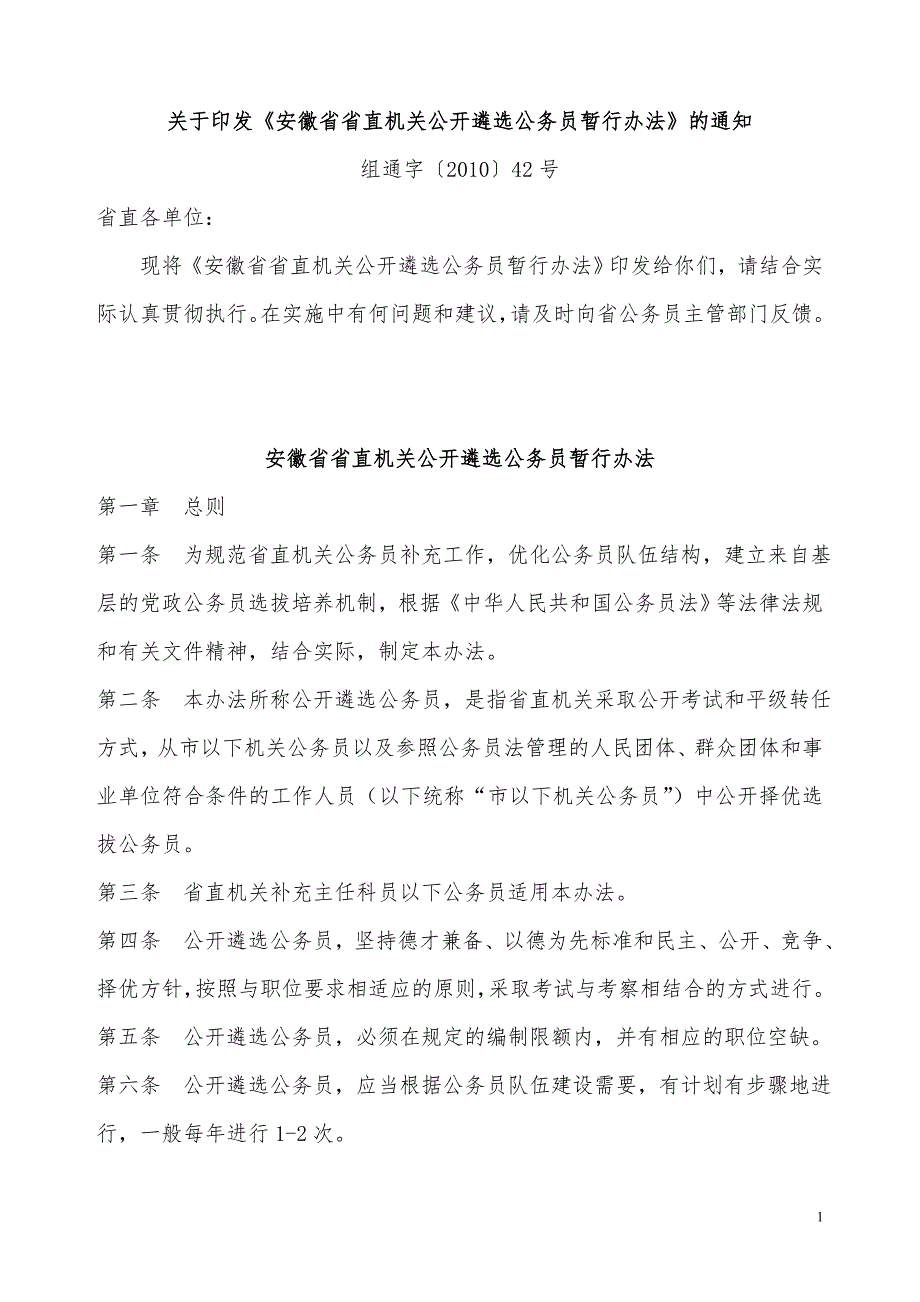 安徽省省直机关公开遴选公务员暂行办法.doc_第1页