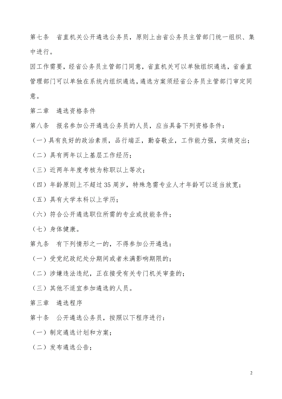 安徽省省直机关公开遴选公务员暂行办法.doc_第2页