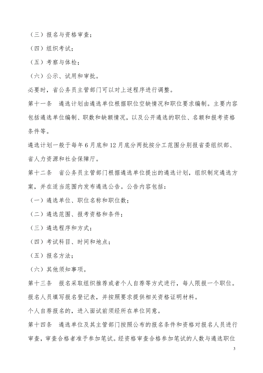 安徽省省直机关公开遴选公务员暂行办法.doc_第3页