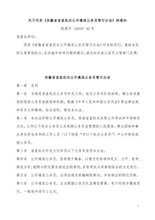 安徽省省直机关公开遴选公务员暂行办法.doc
