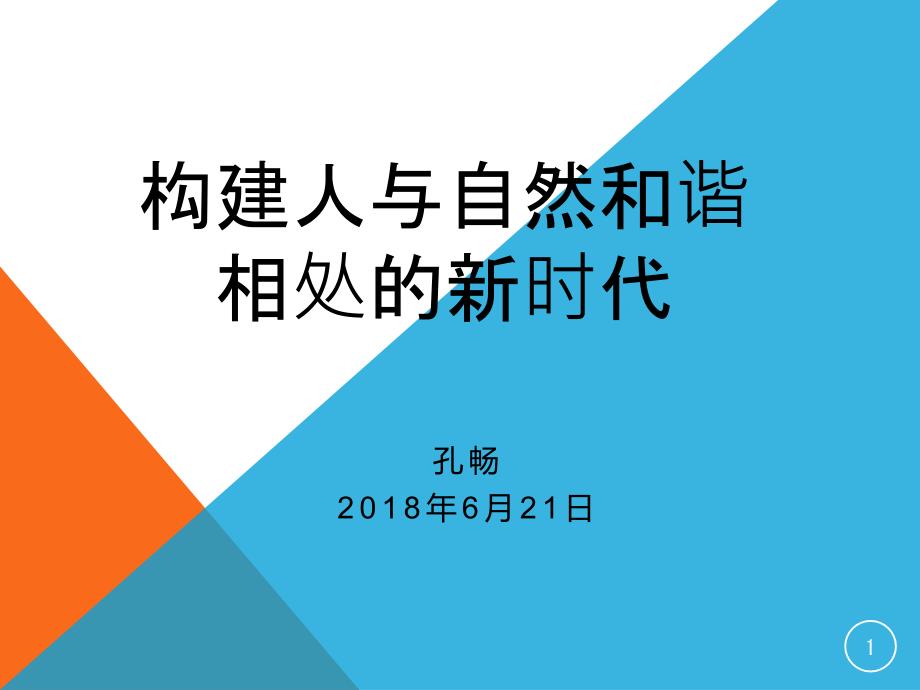 人与自然和谐共处PPT演示课件.ppt_第1页