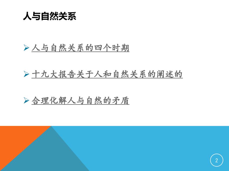 人与自然和谐共处PPT演示课件.ppt_第2页