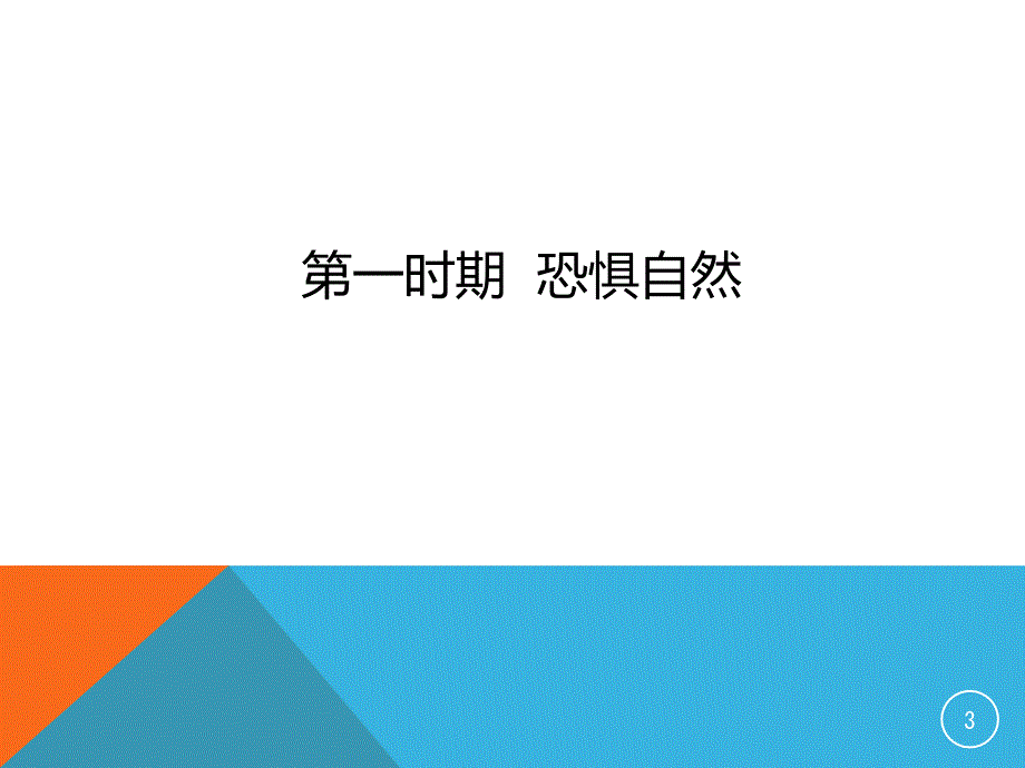 人与自然和谐共处PPT演示课件.ppt_第3页