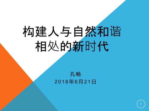 人与自然和谐共处PPT演示课件.ppt
