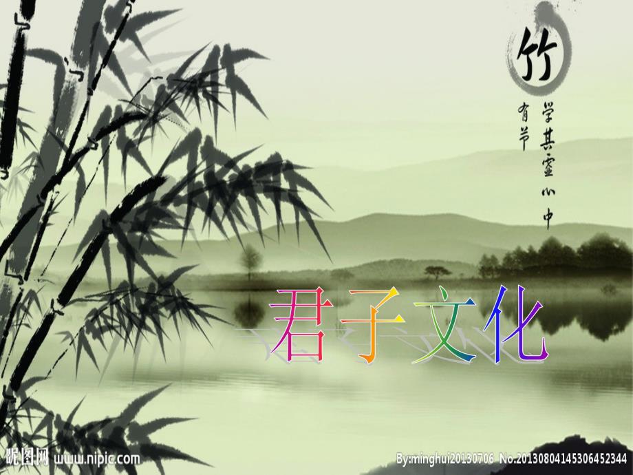 君子文化主题班会.ppt_第1页