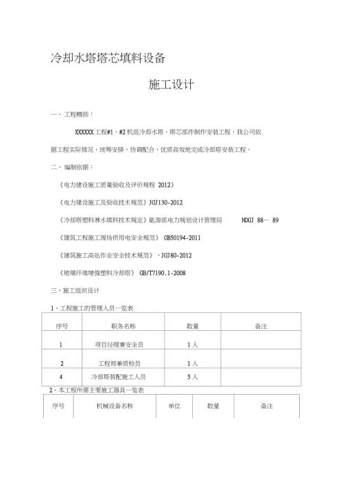 冷却塔安装施工方案完整版.doc