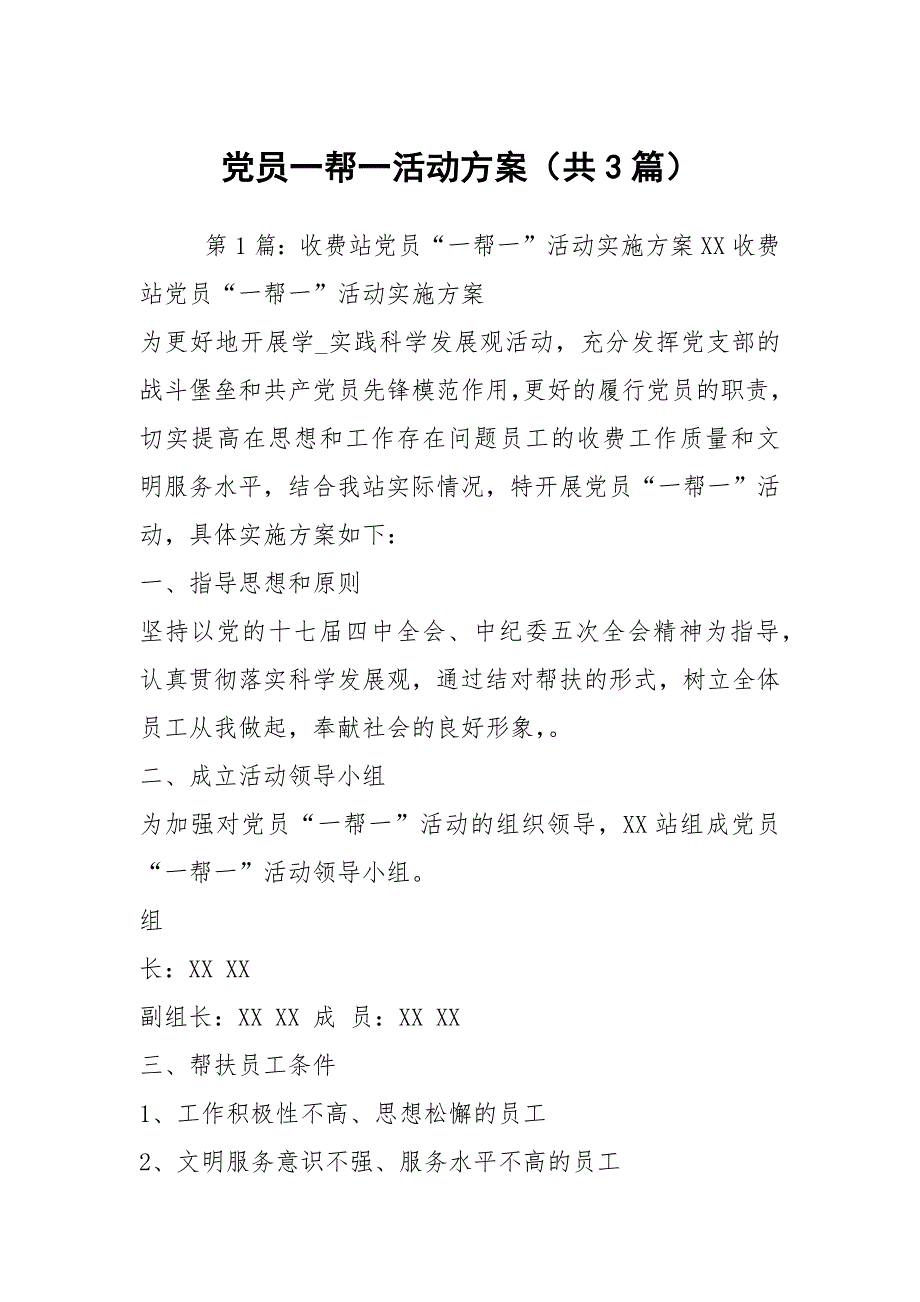 党员一帮一活动方案共3篇.docx_第1页