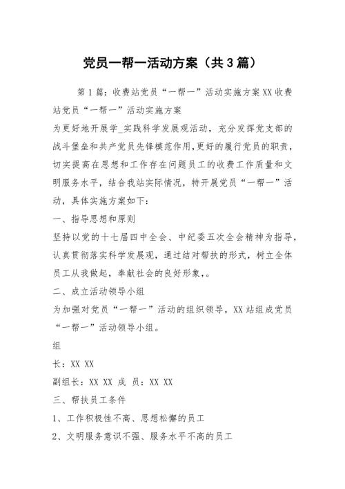 党员一帮一活动方案共3篇.docx