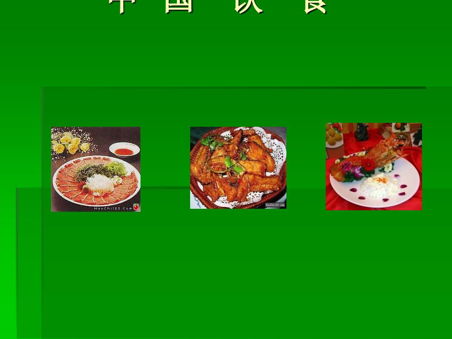 中华美食PPT课件.ppt_第1页