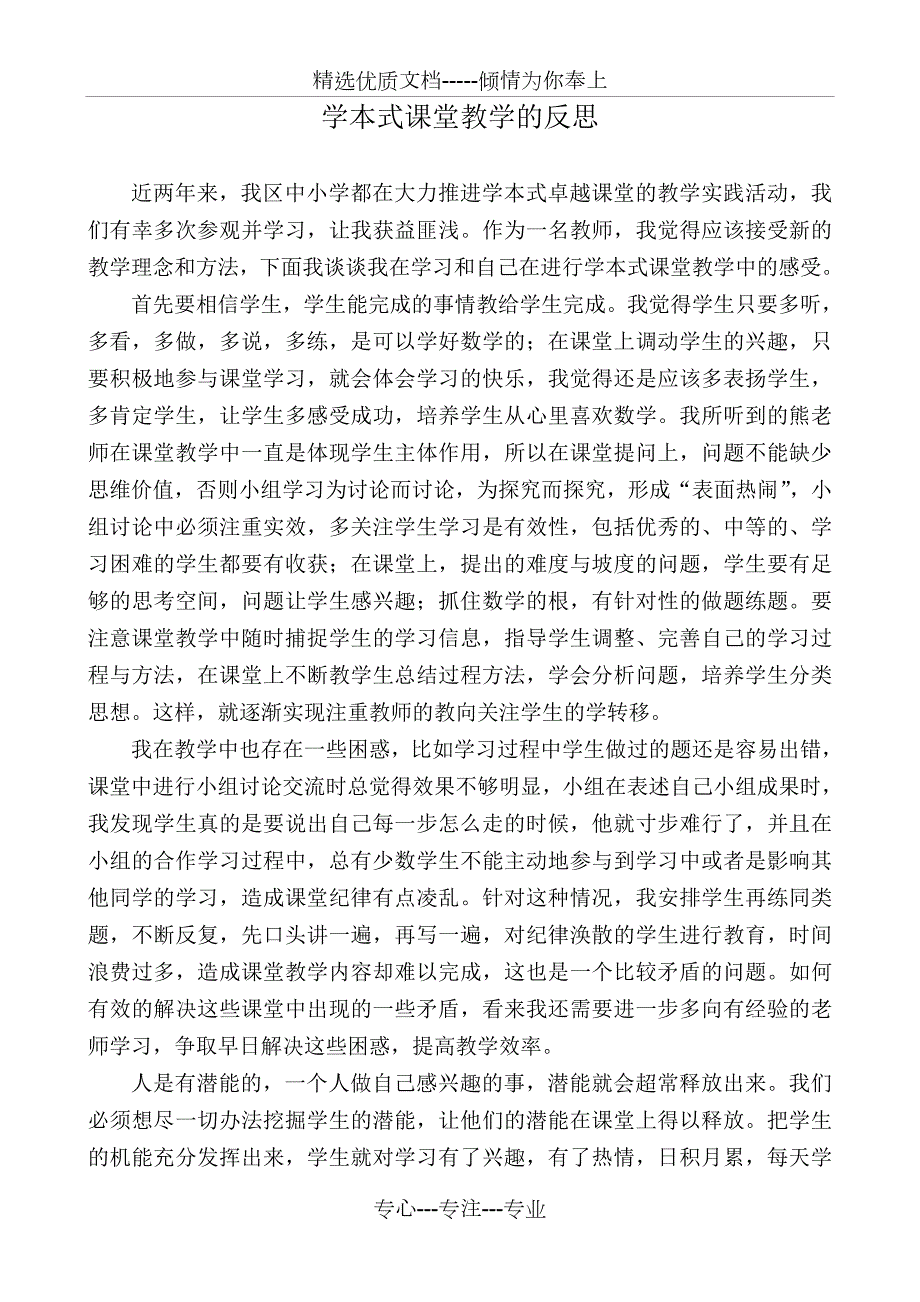 学本式课堂教学反思共2页.doc_第1页