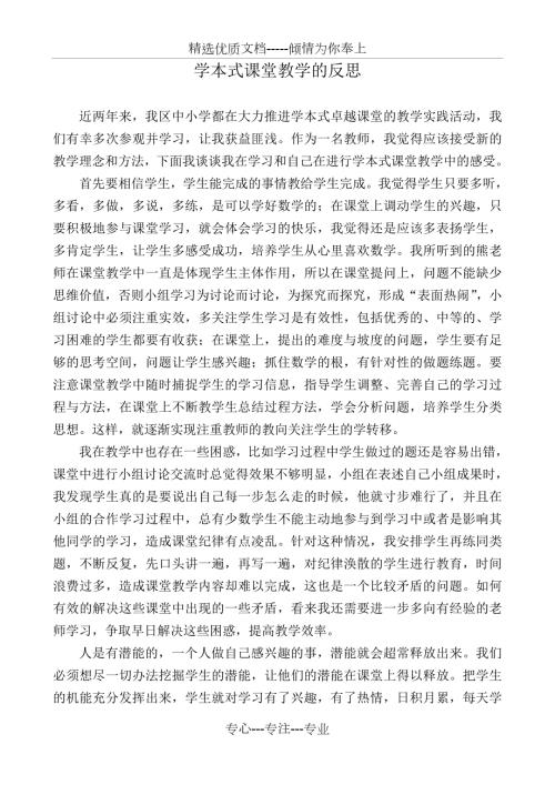学本式课堂教学反思共2页.doc