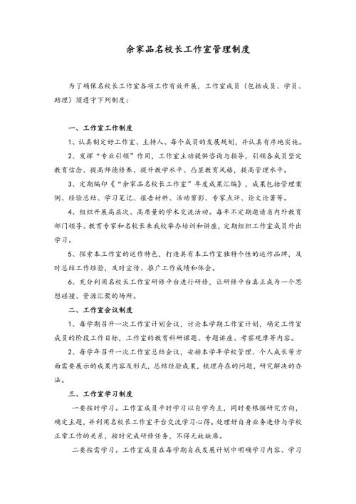 余家品名校长工作室管理制度.doc