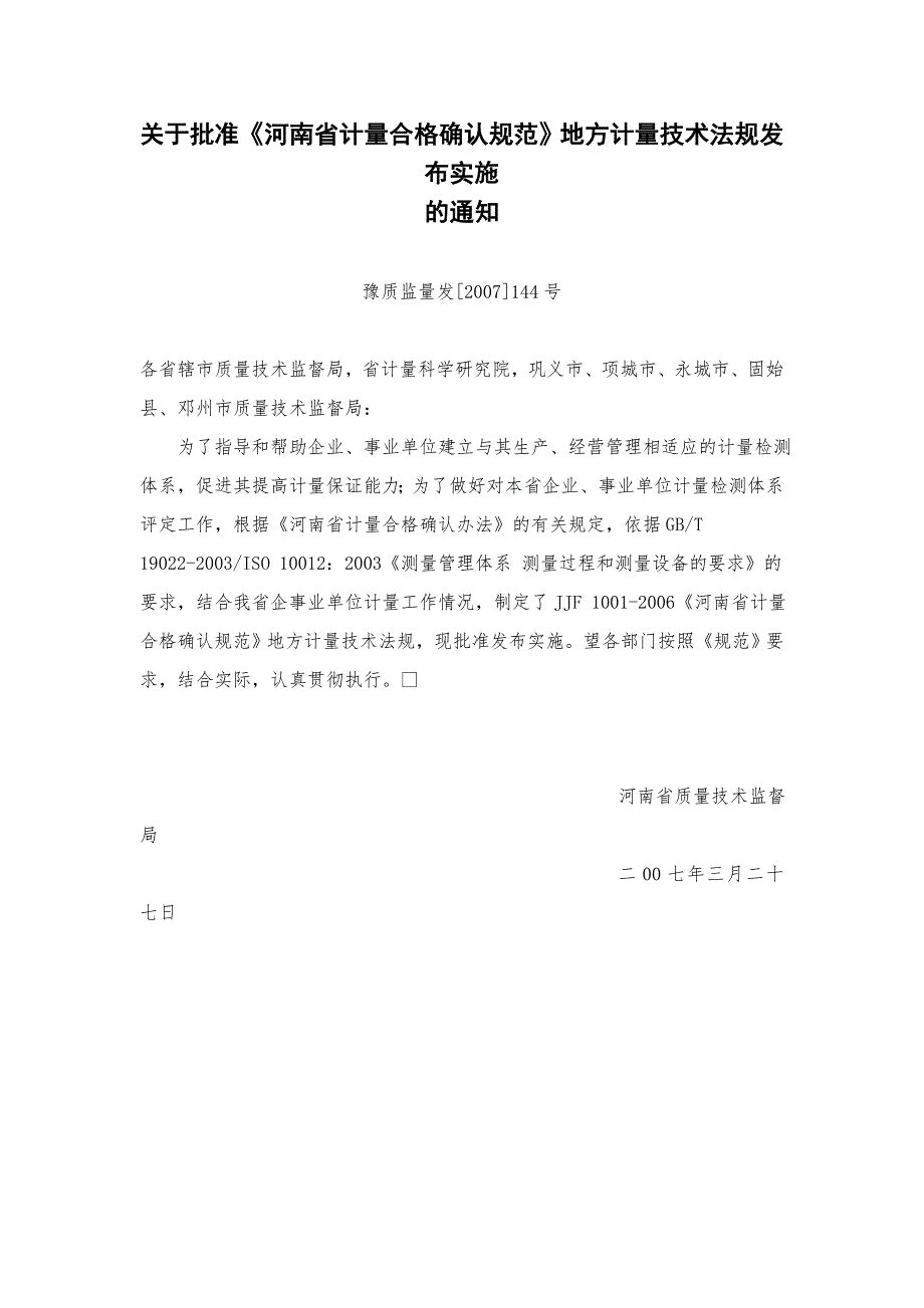 关于批准河南省计量合格确认规范地方计量技术法规发布实施.docx_第1页