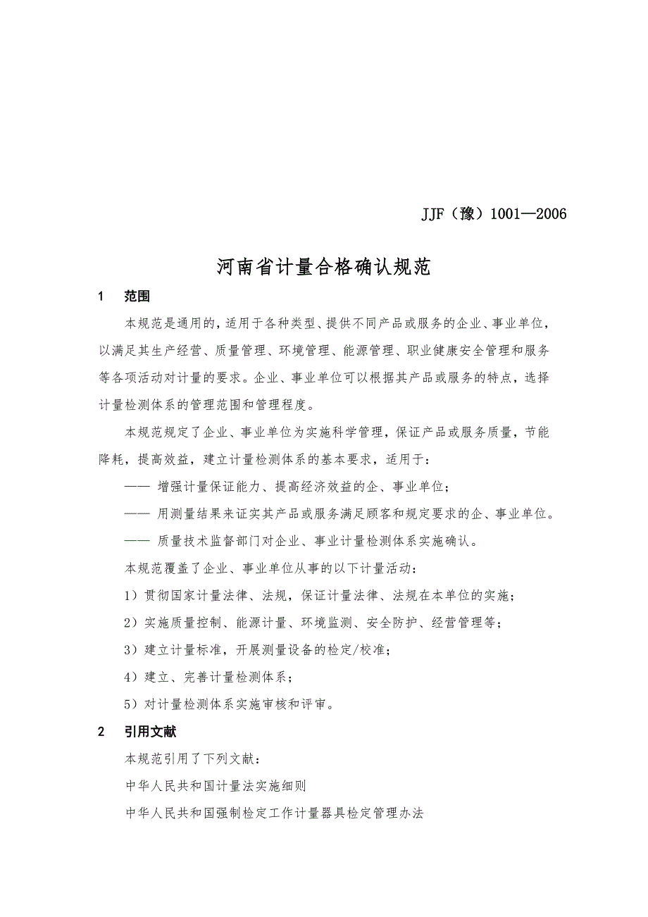 关于批准河南省计量合格确认规范地方计量技术法规发布实施.docx_第2页