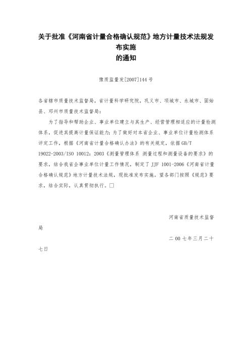 关于批准河南省计量合格确认规范地方计量技术法规发布实施.docx