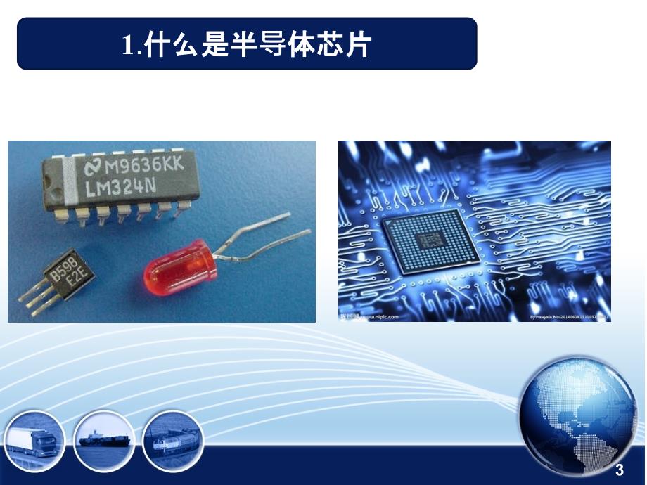 半导体芯片PPT课件.ppt_第3页