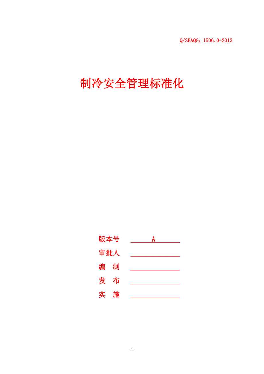 制冷安全管理标准化.doc_第1页