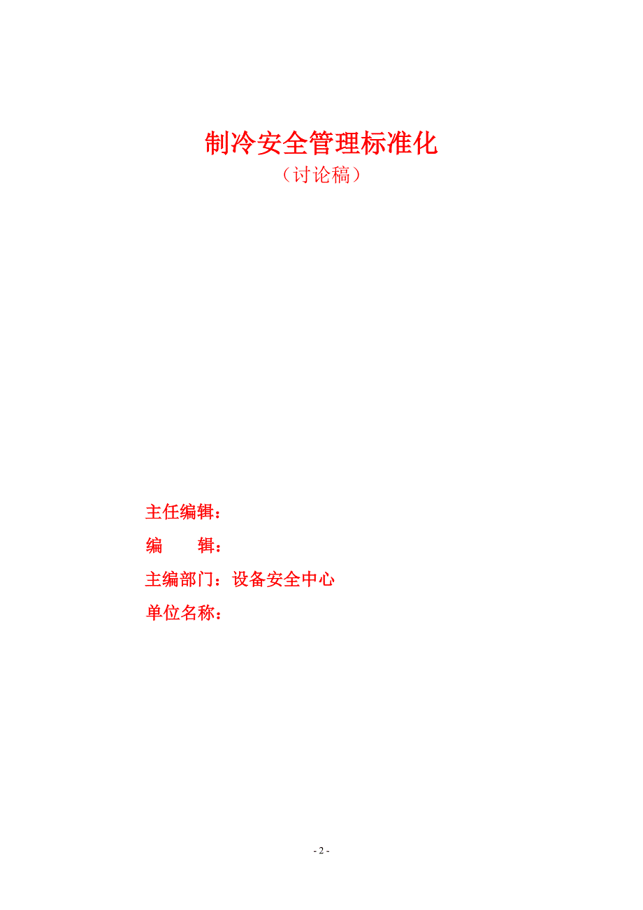制冷安全管理标准化.doc_第2页