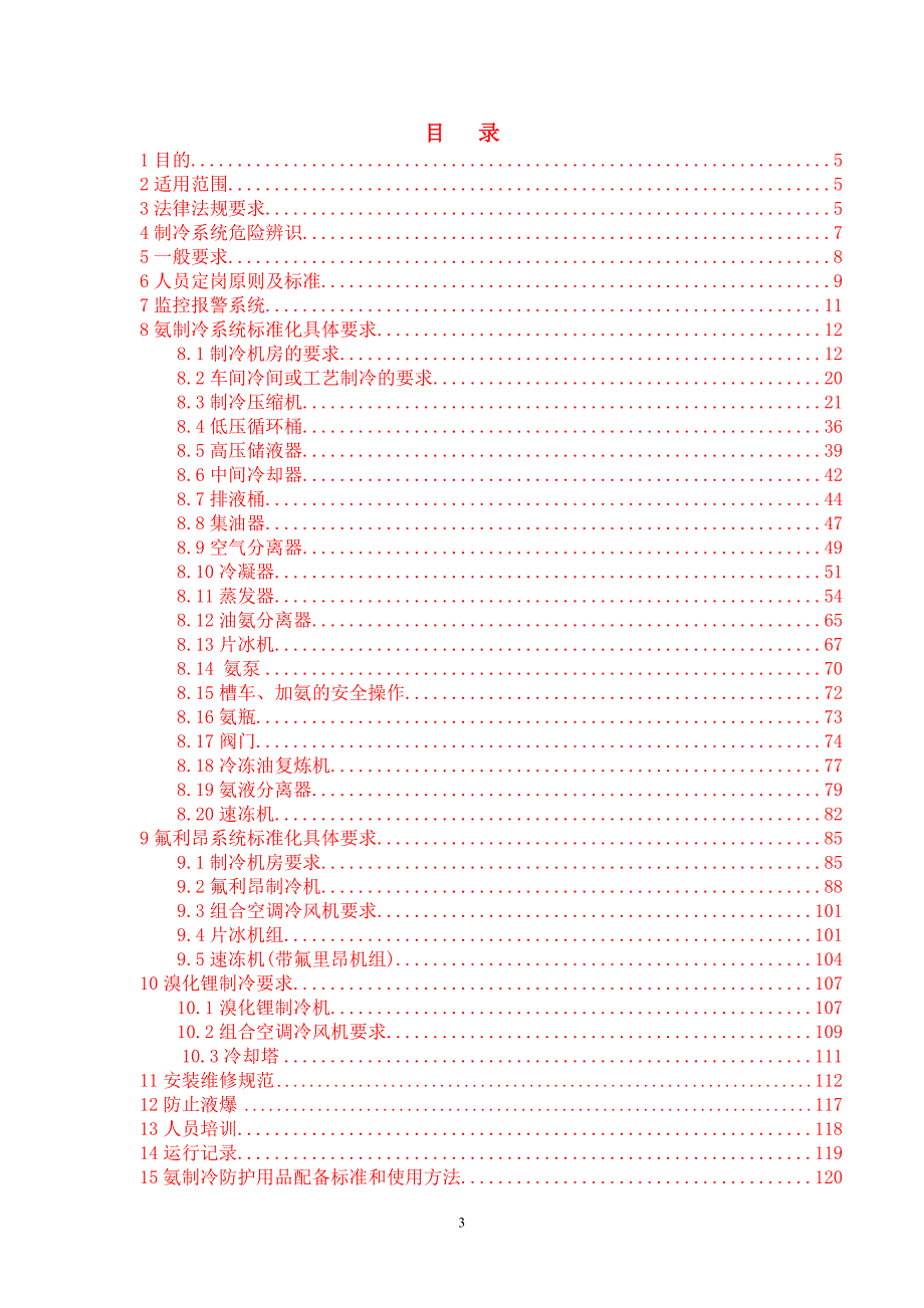 制冷安全管理标准化.doc_第3页