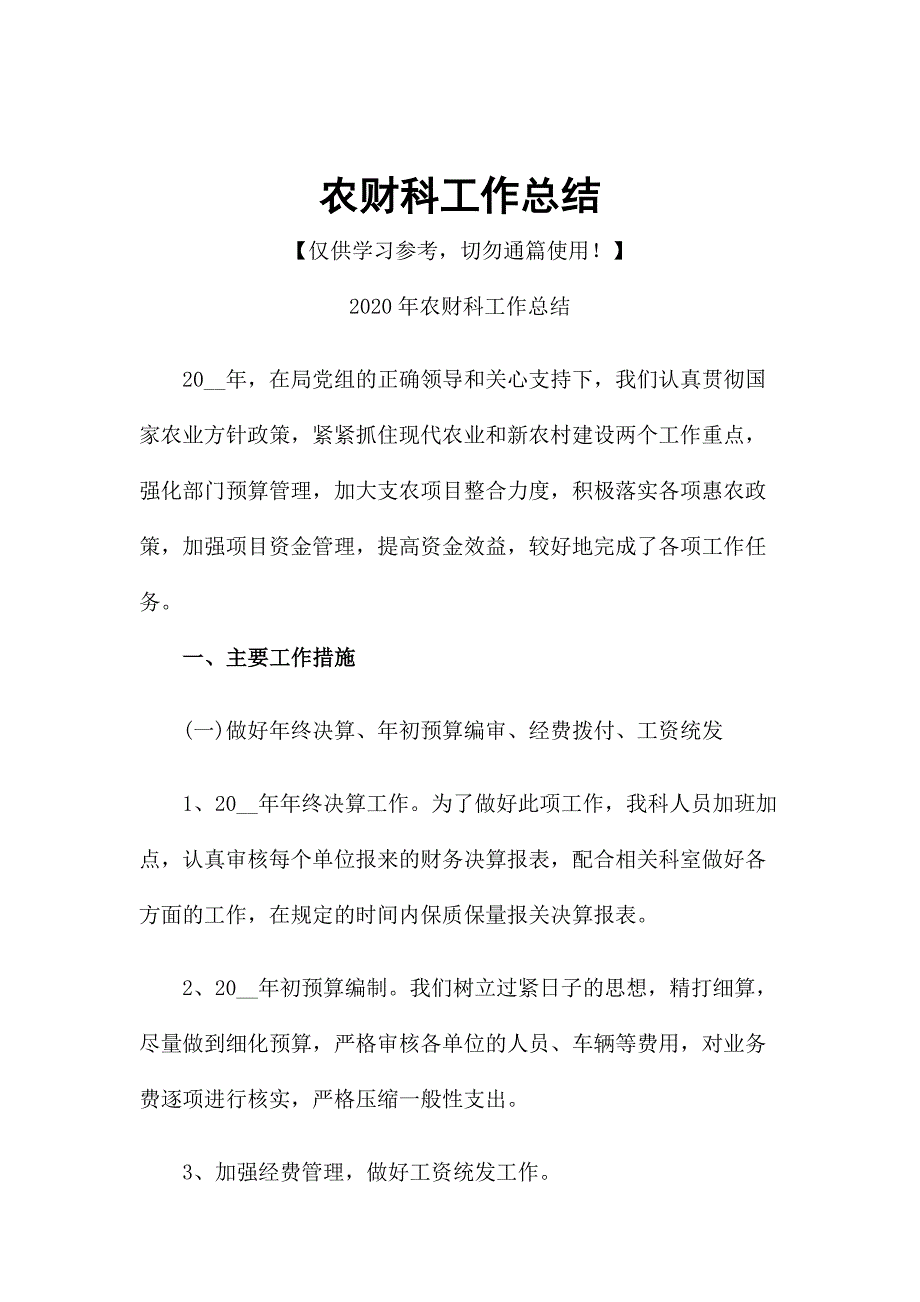 农财科工作总结.docx_第1页