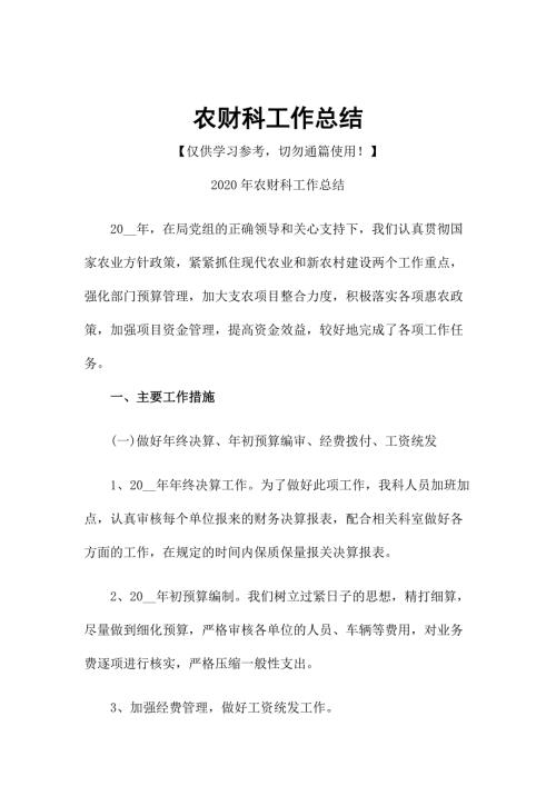 农财科工作总结.docx