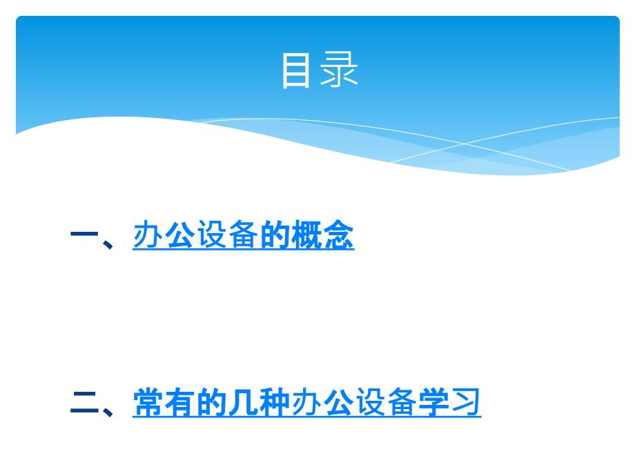 办公设备的使用PPT课件.pptx_第2页
