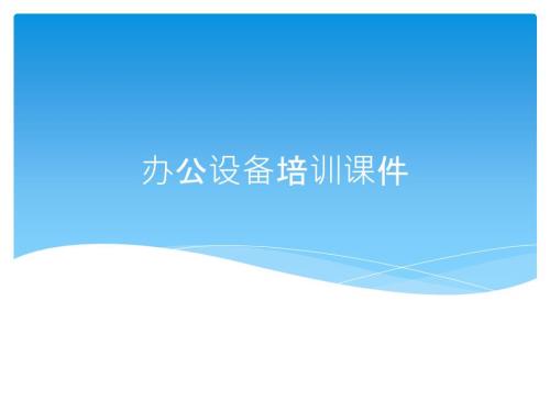 办公设备的使用PPT课件.pptx