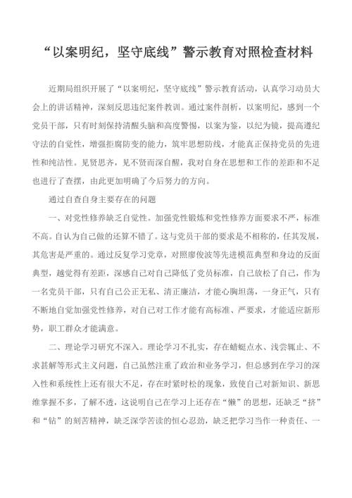 以案明纪坚守底线警示教育对照检查材料.docx