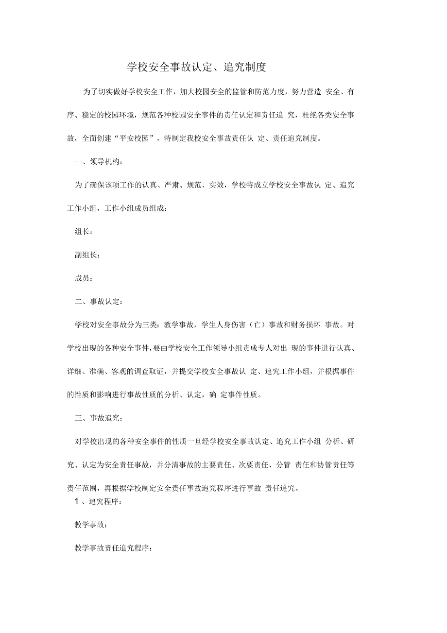 学校管理学校安全事故认定追究制度范本.docx_第1页