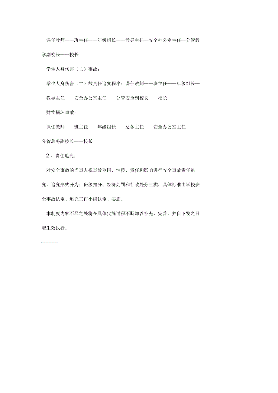 学校管理学校安全事故认定追究制度范本.docx_第2页