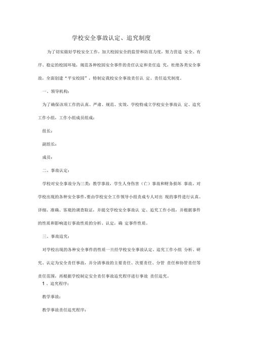 学校管理学校安全事故认定追究制度范本.docx