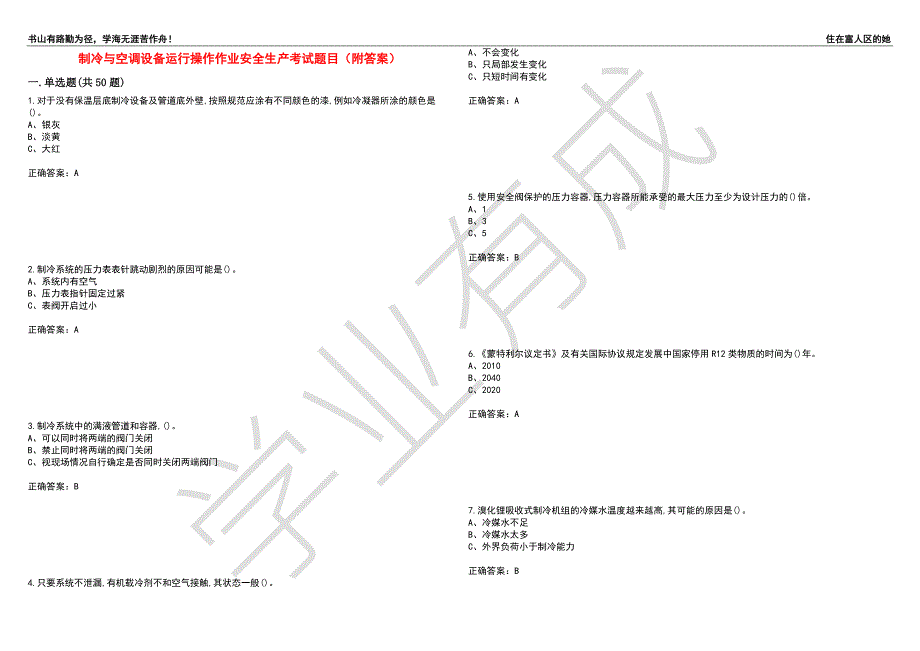 制冷与空调设备运行操作作业安全生产考试题目7附答案.docx_第1页