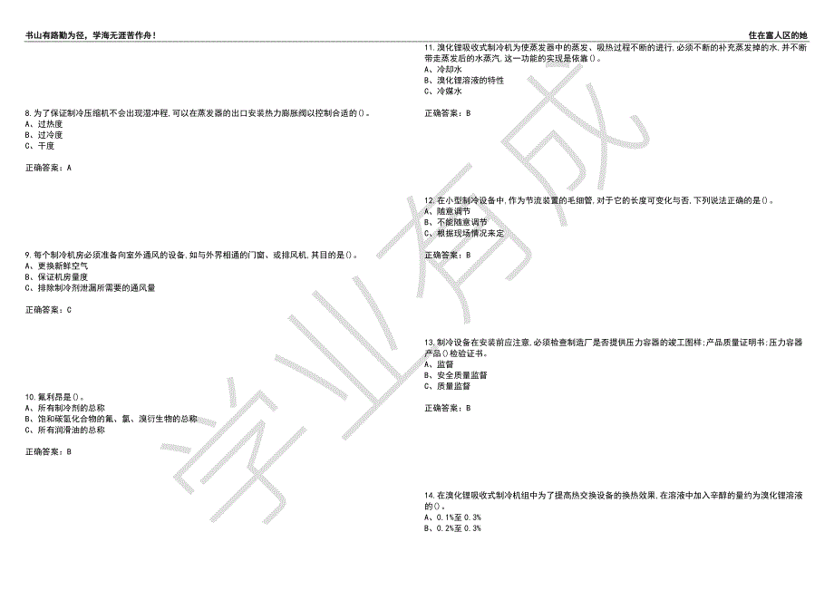 制冷与空调设备运行操作作业安全生产考试题目7附答案.docx_第2页