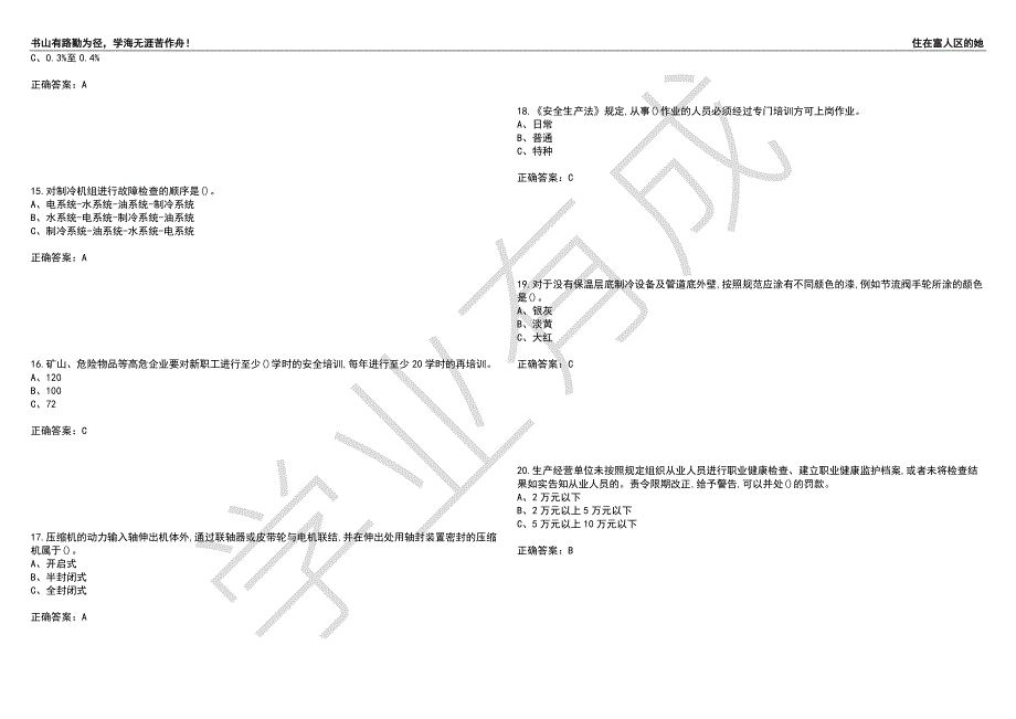 制冷与空调设备运行操作作业安全生产考试题目7附答案.docx_第3页