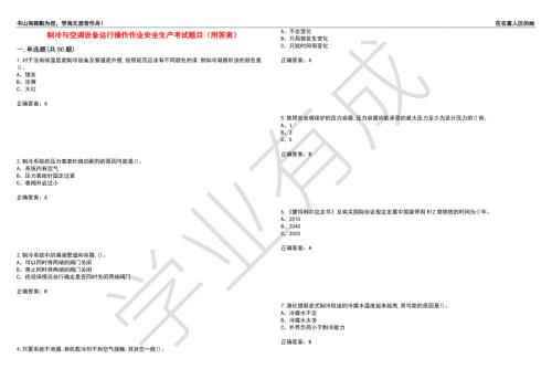 制冷与空调设备运行操作作业安全生产考试题目7附答案.docx