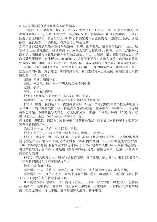 危重病人转运演练.doc