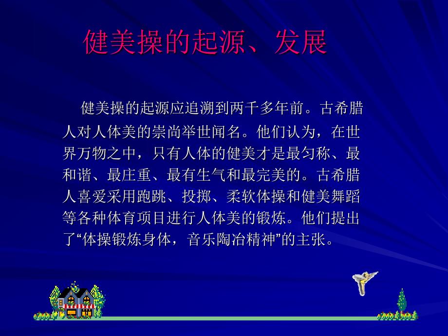 健美操概述PPT课件.ppt_第3页