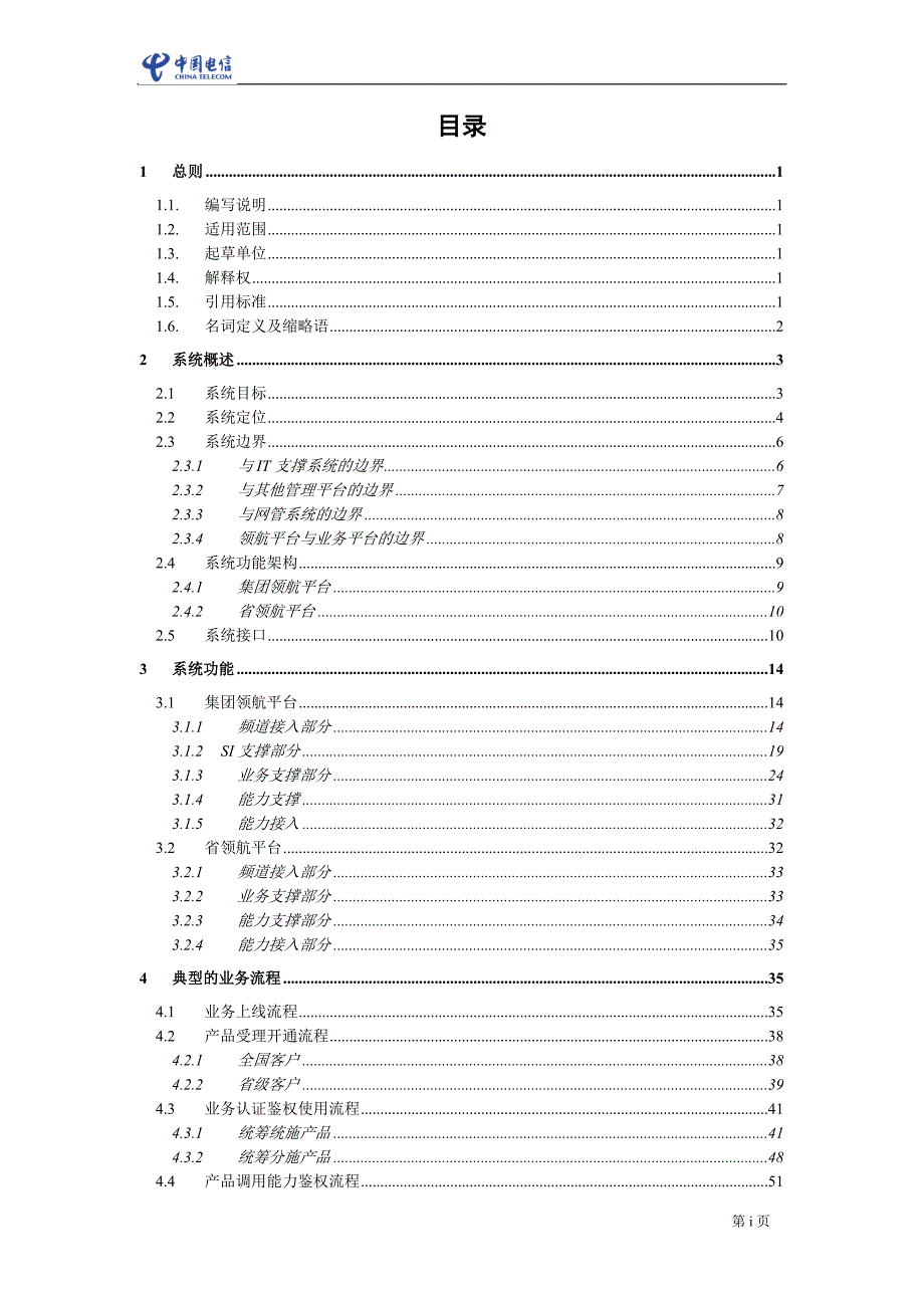 中国电信领航平台技术方案V4.1.120329.doc_第2页