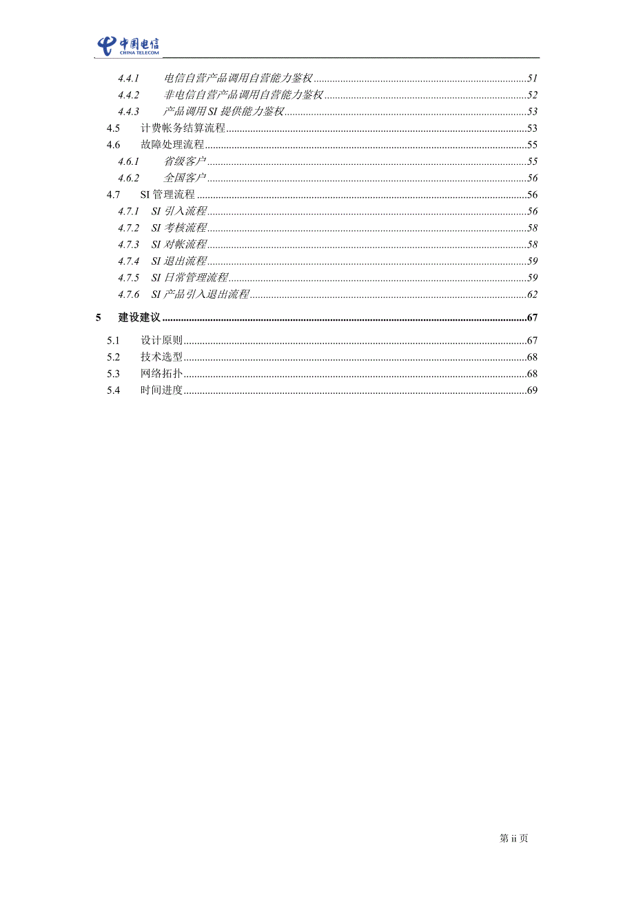 中国电信领航平台技术方案V4.1.120329.doc_第3页