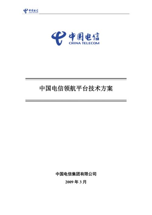 中国电信领航平台技术方案V4.1.120329.doc