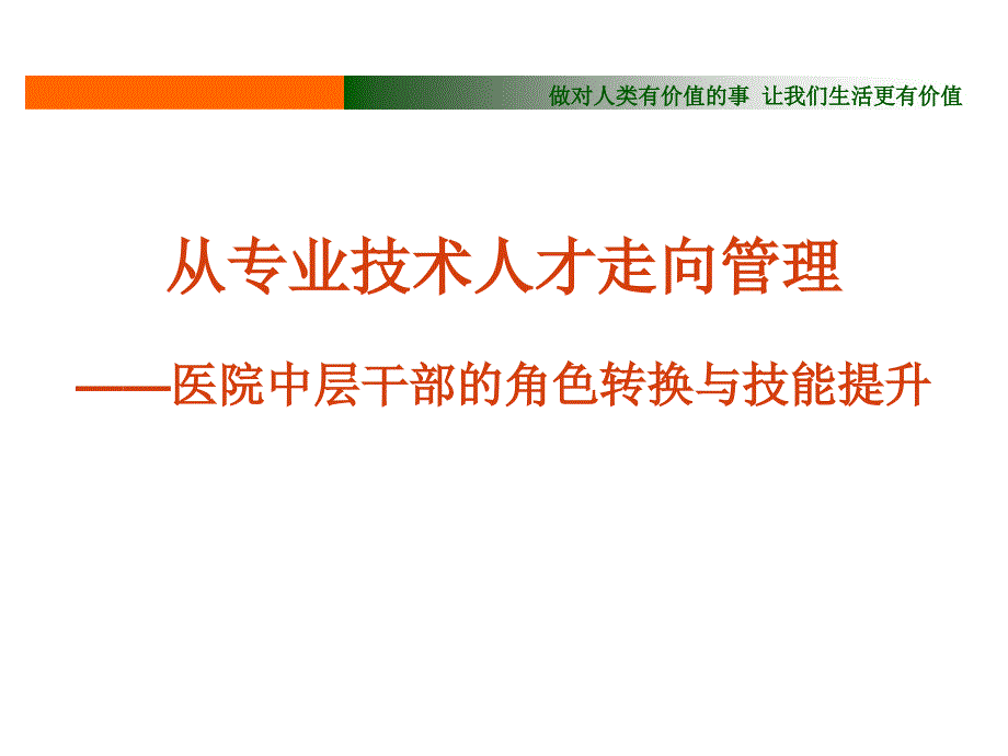 医院中层干部培训PPT课件.ppt_第1页