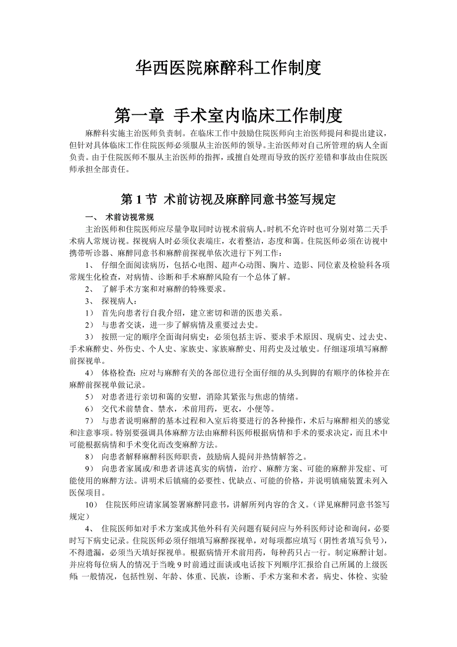 华西医院麻醉科工作制度.doc_第1页