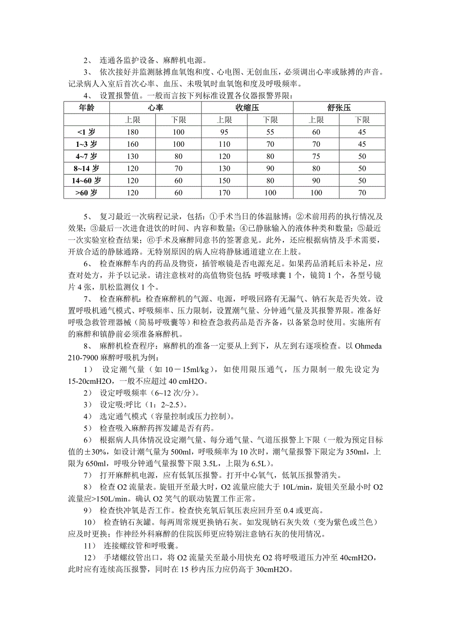 华西医院麻醉科工作制度.doc_第3页