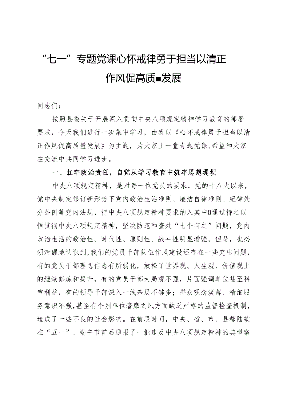 “七一”专题党课：心怀戒律勇于担当以清正作风促高质量发展.docx_第1页